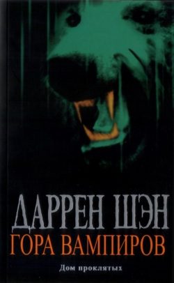 Обложка книги «Гора Вампиров»