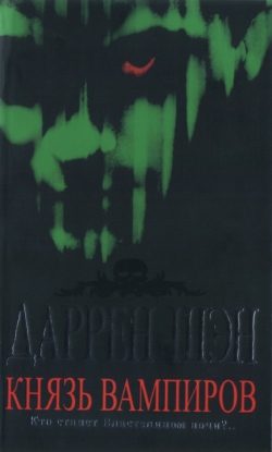 Обложка книги «Князь вампиров»