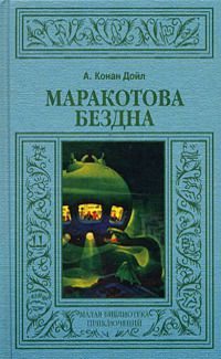 Обложка книги «Маракотова бездна»