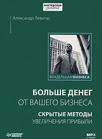 Обложка книги «Больше денег от вашего бизнеса: скрытые методы увеличения прибыли»