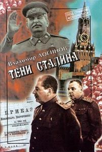 Обложка книги «Тени Сталина»