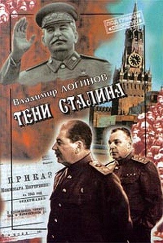 Обложка книги «Тени Сталина»