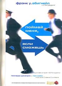 Обложка книги «Поймай меня, если сможешь»