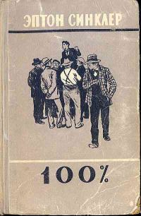 Обложка книги «100%»