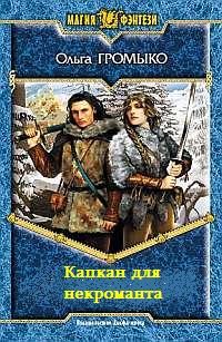 Обложка книги «Капкан для некроманта»