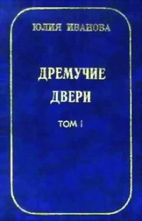 Обложка книги «Дремучие двери. Том I»