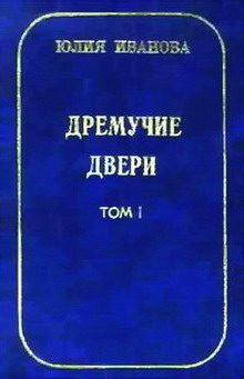 Обложка книги «Дремучие двери. Том I»