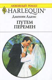 Обложка книги «Путем перемен»