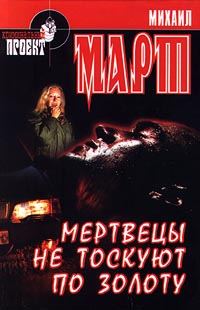 Обложка книги «Мертвецы не тоскуют по золоту»
