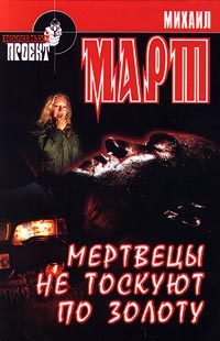 Обложка книги «Мертвецы не тоскуют по золоту»