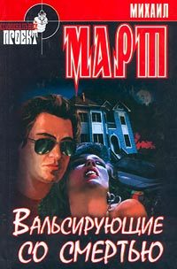 Обложка книги «Вальсирующие со смертью»