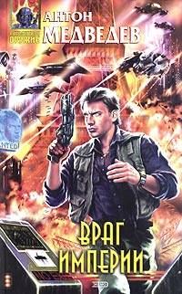 Обложка книги «Враг Империи»