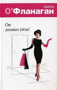 Обложка книги «Он должен уйти!»