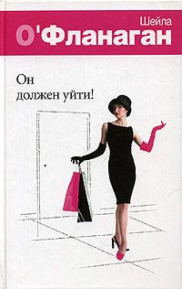 Обложка книги «Он должен уйти!»