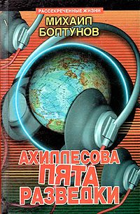 Обложка книги «Ахиллесова пята разведки»
