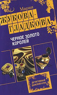 Обложка книги «Черное золото королей»