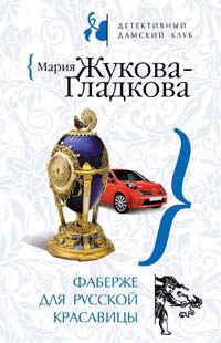 Обложка книги «Фаберже для русской красавицы»