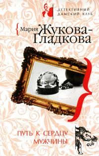 Обложка книги «Путь к сердцу мужчины»