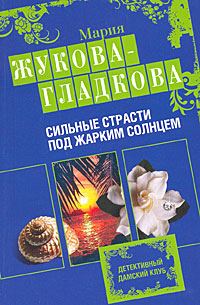 Обложка книги «Сильные страсти под жарким солнцем»