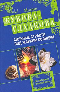 Обложка книги «Сильные страсти под жарким солнцем»