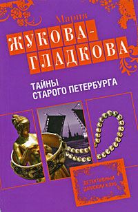 Обложка книги «Тайны старого Петербурга»