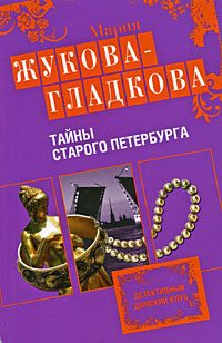 Обложка книги «Тайны старого Петербурга»