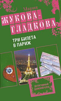 Обложка книги «Три билета в Париж»