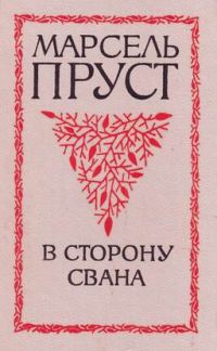 Обложка книги «В сторону Свана»