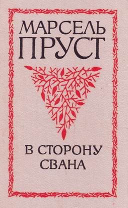 Обложка книги «В сторону Свана»