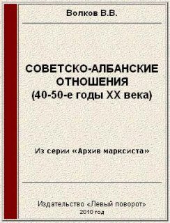 Обложка книги «Советско-албанские отношения (40-50-е годы ХХ века)»