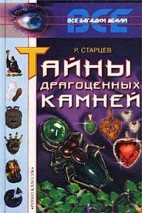 Обложка книги «Тайны драгоценных камней»