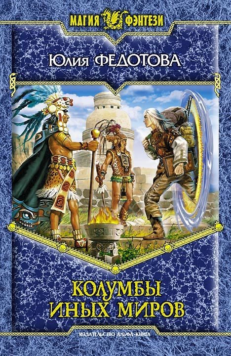 Обложка книги «Колумбы иных миров»