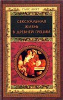 Обложка книги «Сексуальная жизнь в Древней Греции»