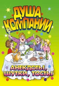 Обложка книги «Душа компании. Анекдоты, шутки, тосты»
