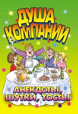 Обложка книги «Душа компании. Анекдоты, шутки, тосты»