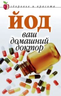 Обложка книги «Йод – ваш домашний доктор»