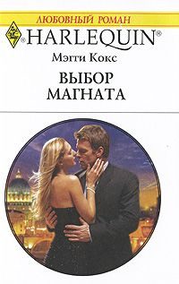 Обложка книги «Выбор магната»