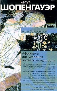Обложка книги «Афоризмы житейской мудрости»
