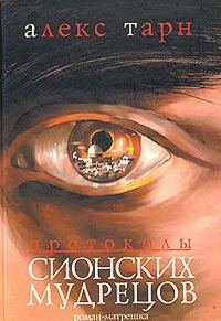 Обложка книги «Протоколы Сионских Мудрецов»