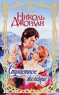Обложка книги «Страстное желание»