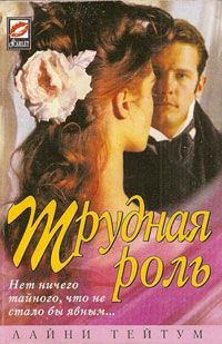 Обложка книги «Трудная роль»