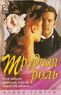 Обложка книги «Трудная роль»