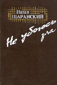 Обложка книги «Не убоюсь зла»