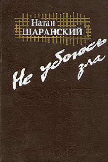 Обложка книги «Не убоюсь зла»
