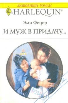 Обложка книги «И муж в придачу...»
