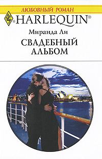 Обложка книги «Свадебный альбом»