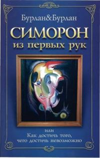 Обложка книги «Симорон из первых рук, или Как достичь того, чего достичь невозможно»