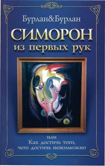 Обложка книги «Симорон из первых рук, или Как достичь того, чего достичь невозможно»