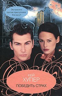 Обложка книги «Победить страх»