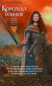 Обложка книги «Королева воинов»